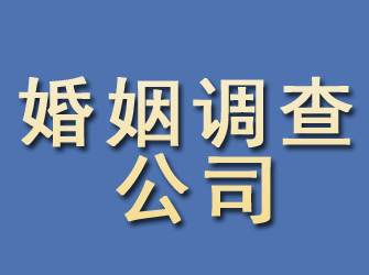 汾西婚姻调查公司